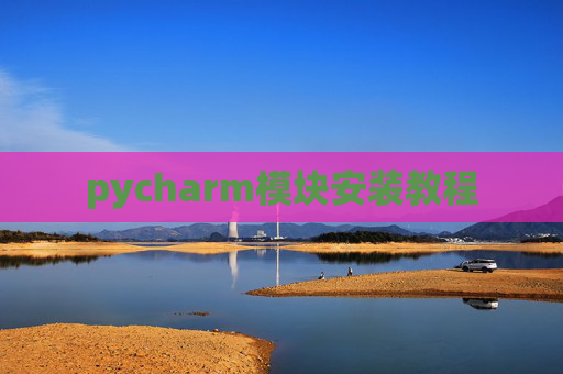 pycharm模块安装教程