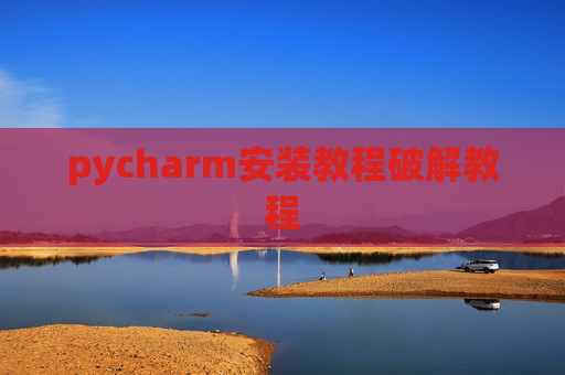 pycharm安装教程破解教程